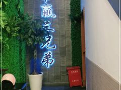 -常赢三兄弟·清真涮肉(五莲路店)