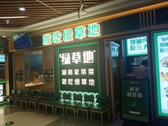 -绿草地·湘菜(7mall店)