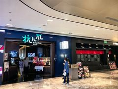 -杭儿风餐厅(来福士店)