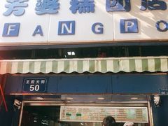 门面-芳婆糕团店(王府大街店)