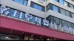 -养月堂中医养生月子会所(中心妇产店)