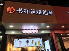 门面-书亦烧仙草(印象汇都市店)