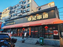 -申记串道和和旗舰店(北行店)
