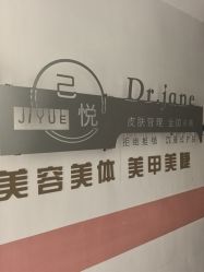 点击看大图 -己悦美学·皮肤管理