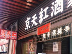 -京天红酒家(虎坊路店)