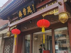 -山东宾馆·齐鲁苑餐厅
