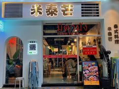 -米泰芒·东南亚料理(体育西店)