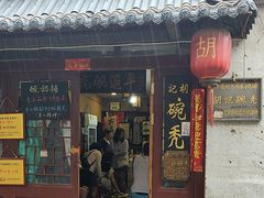 -平遥胡记碗秃(小察院街店)