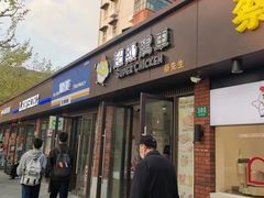 -超级鸡车(华东师大店)