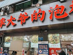 -李大爷的泡椒馆(冉家坝店)