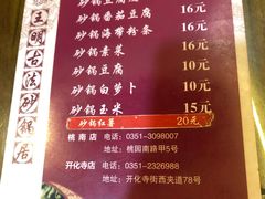 菜单-王明古法砂锅居(开化寺店)