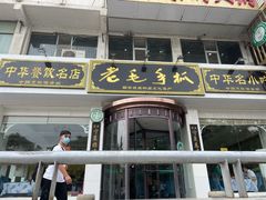门面-老毛手抓·盐池滩羊非遗手抓(宁夏总店)
