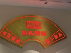 -魏铭鱼头捞饭(晋阳路店)
