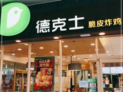 门面-德克士(聚银时代店)