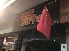 门面-细妹五香牛杂(步行街店)