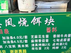 -英凤烧饵块(永胜路店)