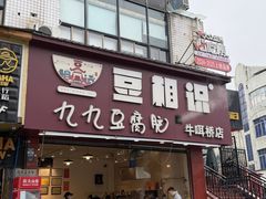 -豆相识•九九豆腐脑(牛咡桥店)