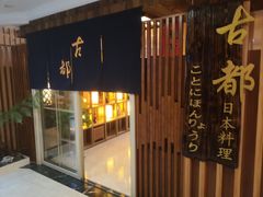 -古都日本料理(高桥路店)