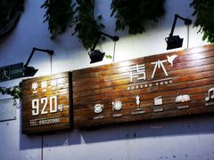 门面-日出青木·杭帮菜名店