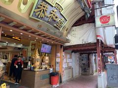 门面-恭和堂 龟苓膏(铜锣湾店)