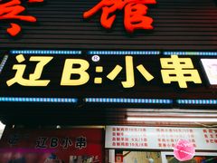 门面-辽B·小串(总店)