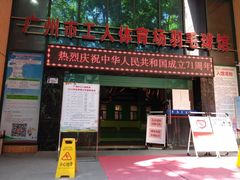 -广州市芳村工人文化宫体育场