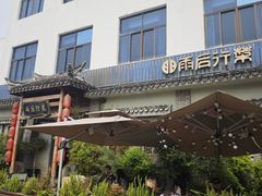 -雨后行菜(报慈北路店)