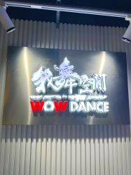 -wow舞蹈培训