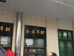 门面-清真·白记年糕(牛街北口店)