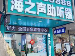 -海之声助听器(跃进南路赤坎店)