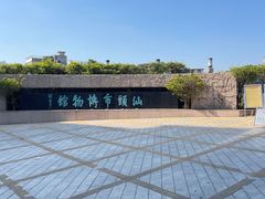 -汕头市博物馆