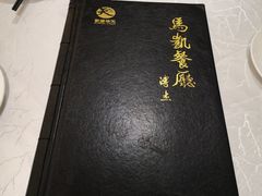 菜单-马凯餐厅(长椿街店)