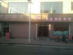 -兴隆海鲜菜馆