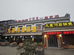 -九寨沟石锅鱼(沣峪口二十年店)