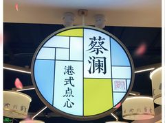 -蔡澜点心·粤菜(西单大悦城店)