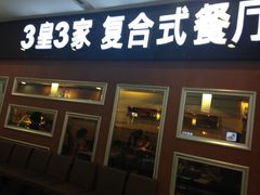 门面-3皇3家复合式餐厅(民乐园万达店)