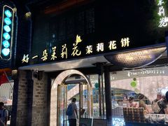 -好一朵茉莉花(老门东店)