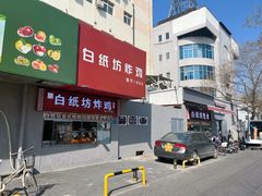-白纸坊美式炸鸡