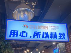 -钢管厂五区小郡肝火锅串串香(总店)