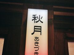 -弓二·烧鸟居酒屋(财富购物中心店)