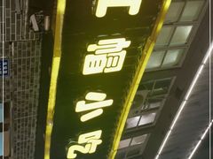 门面-红帽叔叔包子
