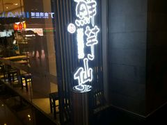 门面-鲜芋仙(南开大悦城店)