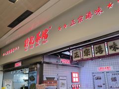 -孖记茶档·热腾茶餐(荔湾领展广场店)