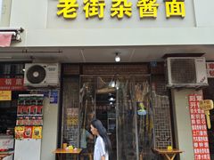-老街杂酱面(东升街店)