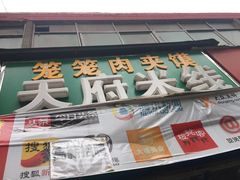 -天府米线笼笼肉夹馍(钟楼小区店)