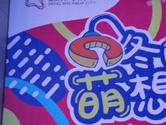 -鹏欣水游城