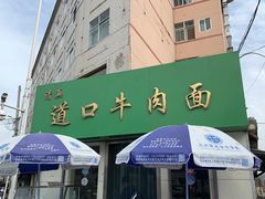 -清真·道口牛肉面