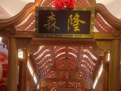 -森隆饭庄(崇文门新世界百货店)