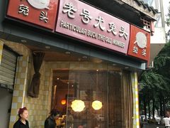 -老号尤兔头(西川店)