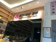 -亮雅轩图文快印连锁24小时(北纬路店)